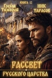 Рассвет русского царства. Книга 12 (СИ)