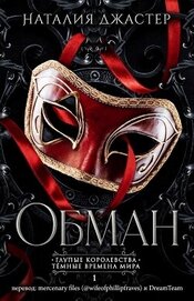 Обман (ЛП)