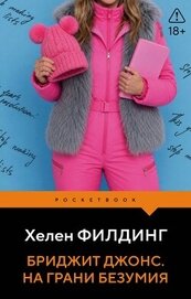 Книга Бриджит Джонс. На грани безумия Бриджит Джонс. На грани безумия
