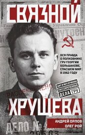 Книга Связной Хрущева Связной Хрущева