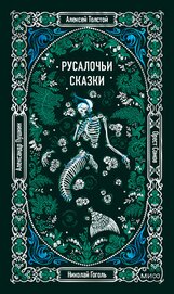Русалочьи сказки