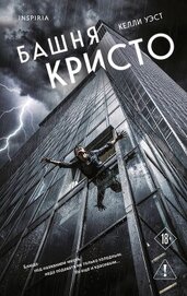 Книга Башня Кристо Башня Кристо