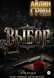 Книга Выбор Выбор