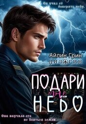 Книга Подари мне небо. Дилогия Подари мне небо. Дилогия