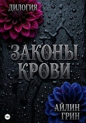 Книга Законы крови Законы крови