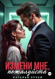 Книга Измени мне, пожалуйста Измени мне, пожалуйста