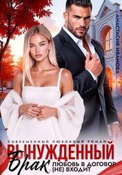 Вынужденный брак. Любовь в договор (не) входит