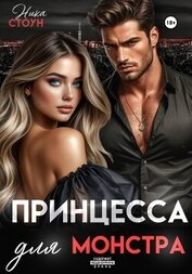 Принцесса для Монстра