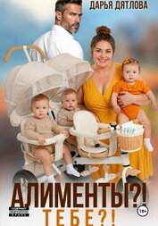 Книга Алименты? Тебе? Алименты? Тебе?