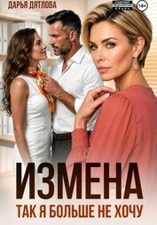 Книга Измена, так я больше не хочу Измена, так я больше не хочу