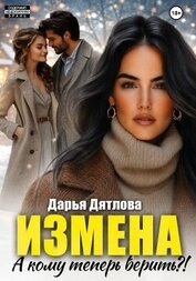 Книга Измена, а кому теперь верить? Измена, а кому теперь верить?