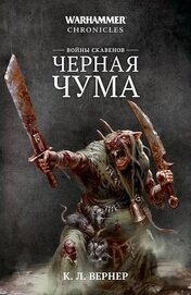 Войны скавенов. Черная чума