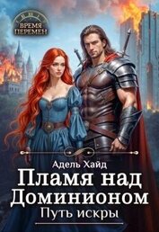 Пламя над Доминионом. Путь искры (СИ)