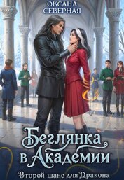 Беглянка в академии. Второй шанс для дракона (СИ)