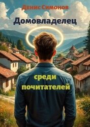 Домовладелец среди почитателей (СИ)