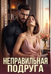 Книга Неправильная подруга (СИ) Неправильная подруга (СИ)