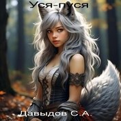 Книга Уся-пуся (СИ) Уся-пуся (СИ)