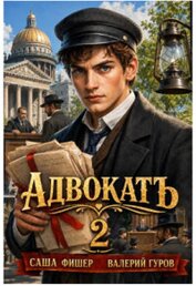 Книга АдвокатЪ 2 (СИ) АдвокатЪ 2 (СИ)
