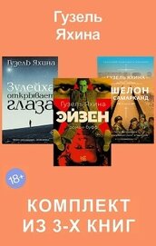 Книга Эйзен. Зулейха открывает глаза. Эшелон на Самарканд. Комплект из 3-х книг Эйзен. Зулейха открывает глаза. Эшелон на Самарканд. Комплект из 3-х книг