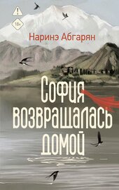 София возвращалась домой