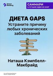 Книга Диета GAPS. Устраните причину любых хронических заболеваний. Наташа Кэмпбелл-Макбрайд. Саммари Диета GAPS. Устраните причину любых хронических заболеваний. Наташа Кэмпбелл-Макбрайд. Саммари