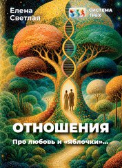 Книга Система Трёх. Отношения. Про любовь и «Яблочки»… Система Трёх. Отношения. Про любовь и «Яблочки»…