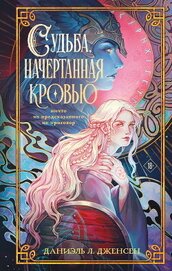 Книга Судьба, начертанная кровью Судьба, начертанная кровью