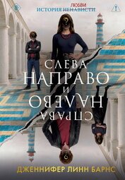 Книга Слева Направо и Справа Налево Слева Направо и Справа Налево