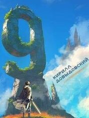 Девятый. Тетралогия (СИ)
