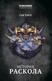 Книга История Раскола История Раскола