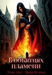Книга В объятиях пламени (СИ) В объятиях пламени (СИ)