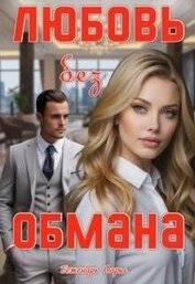 Любовь без обмана (СИ)