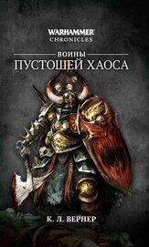 Воины Пустошей Хаоса (сборник)