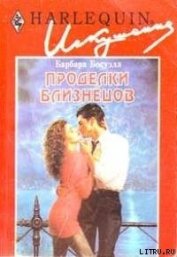 Книга Проделки близнецов Проделки близнецов