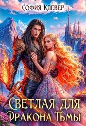 Книга Светлая для Дракона Тьмы (СИ) Светлая для Дракона Тьмы (СИ)