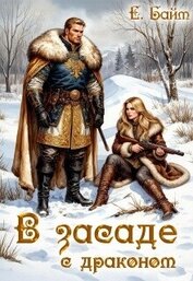 Книга В засаде с драконом (СИ) В засаде с драконом (СИ)