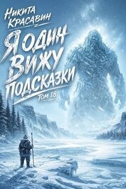 Я один вижу подсказки 18 (СИ)