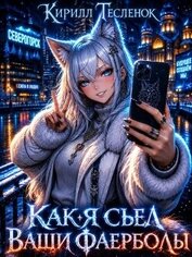 Книга Как я съел ваши фаерболы 3 (СИ) Как я съел ваши фаерболы 3 (СИ)