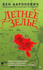 Летнее зелье (ЛП)