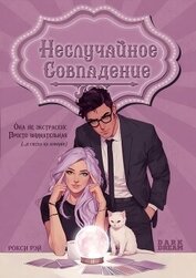 Неслучайное совпадение (ЛП)