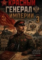 Красный генерал Империи 3 (СИ)