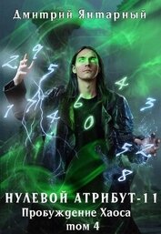 Пробуждение Хаоса. Том 4 (СИ)