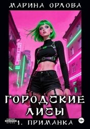 Книга Городские лисы. 1. приманка Городские лисы. 1. приманка