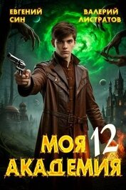 Моя Академия 12 (СИ)