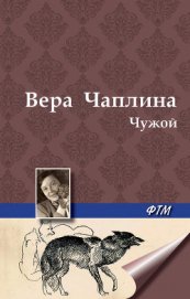 Книга Чужой Чужой