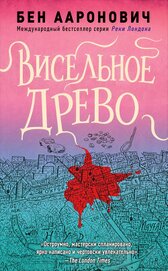 Висельное древо (ЛП)