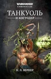 Танкуоль и Костодер