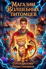 Книга Магазин волшебных питомцев. Дилогия (СИ) Магазин волшебных питомцев. Дилогия (СИ)