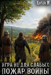 Пожар войны (СИ)