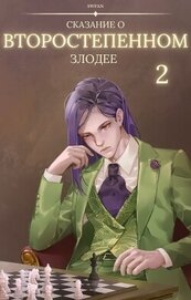 Книга Сказание о второстепенном злодее 2 (СИ) Сказание о второстепенном злодее 2 (СИ)
